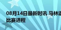 08月14日最新时讯 马林退赛 意外受伤中断比赛进程