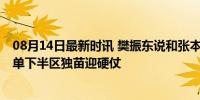 08月14日最新时讯 樊振东说和张本智和是心理博弈 国乒男单下半区独苗迎硬仗