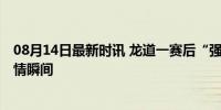 08月14日最新时讯 龙道一赛后“强吻”王宗源 金牌搭档激情瞬间