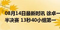 08月14日最新时讯 徐卓一晋级男子110米栏半决赛 13秒40小组第一