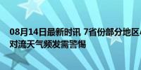 08月14日最新时讯 7省份部分地区小时雨量或超50毫米 强对流天气频发需警惕