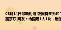 08月14日最新时讯 饭圈有多无知？真信陈梦靠“翡翠运”赢莎莎 网友：给国足1人1块，迷信背后显荒诞