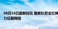 08月14日最新时讯 国家队把全红婵养成了社交悍匪 个性魅力征服网络