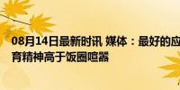 08月14日最新时讯 媒体：最好的应援是喝彩而不是拉踩 体育精神高于饭圈喧嚣