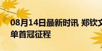 08月14日最新时讯 郑钦文生涯回顾 奥运女单首冠征程