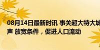 08月14日最新时讯 事关超大特大城市落户，公安部最新发声 放宽条件，促进人口流动