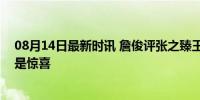 08月14日最新时讯 詹俊评张之臻王欣瑜：可惜了，银牌仍是惊喜