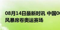 08月14日最新时讯 中国00后已夺11金 青春风暴席卷奥运赛场