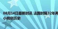 08月14日最新时讯 法国时隔32年再夺奥运会男单奖牌 18岁小将创历史