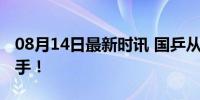 08月14日最新时讯 国乒从未拿过的金牌，到手！