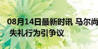 08月14日最新时讯 马尔尚无视汪顺教练握手 失礼行为引争议