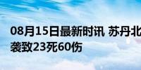 08月15日最新时讯 苏丹北达尔富尔州首府遭袭致23死60伤