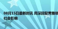 08月15日最新时讯 周深回复黄雅琼 明星互动背后的真诚与社会影响