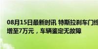 08月15日最新时讯 特斯拉刹车门终审判决结果：李某判赔增至7万元，车辆鉴定无故障