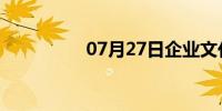 07月27日企业文化口号