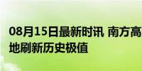 08月15日最新时讯 南方高温进入鼎盛阶段 多地刷新历史极值