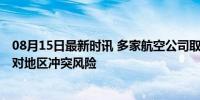 08月15日最新时讯 多家航空公司取消部分前往中东航班 应对地区冲突风险