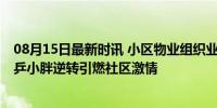 08月15日最新时讯 小区物业组织业主一起看樊振东夺冠 国乒小胖逆转引燃社区激情