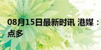 08月15日最新时讯 港媒：在印度越南生产痛点多