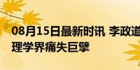 08月15日最新时讯 李政道逝世 享年98岁 物理学界痛失巨擘