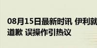 08月15日最新时讯 伊利就大屏提前露出事件道歉 误操作引热议