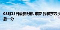 08月15日最新时讯 陈梦 我和莎莎没有失败者 拼尽全力至最后一分