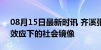 08月15日最新时讯 齐溪张云龙电张力 明星效应下的社会镜像