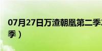 07月27日万渣朝凰第二季25（万渣朝凰第二季）