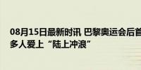 08月15日最新时讯 巴黎奥运会后首次亮相，崔宸曦希望更多人爱上“陆上冲浪”