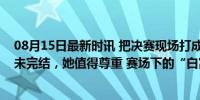 08月15日最新时讯 把决赛现场打成图书馆？陈梦的时代从未完结，她值得尊重 赛场下的“白富美”真相