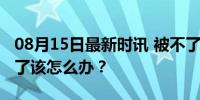 08月15日最新时讯 被不了解的大学专业录取了该怎么办？