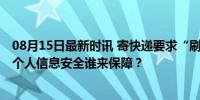 08月15日最新时讯 寄快递要求“刷脸”是否必要引发质疑 个人信息安全谁来保障？