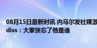 08月15日最新时讯 内马尔发社媒激励自己 表态回归遭球迷diss：大家快忘了他是谁