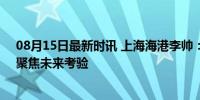 08月15日最新时讯 上海海港李帅：还不能过早去想冠军，聚焦未来考验