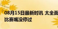 08月15日最新时讯 太全面了！许昕看樊振东比赛嘴没停过