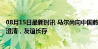 08月15日最新时讯 马尔尚向中国教练解释并互赠礼物 误会澄清，友谊长存