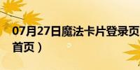 07月27日魔法卡片登录页面（魔法卡片登陆首页）