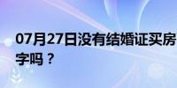 07月27日没有结婚证买房可以写两个人的名字吗？