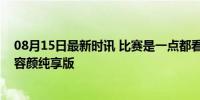 08月15日最新时讯 比赛是一点都看不进去，志田千阳盛世容颜纯享版