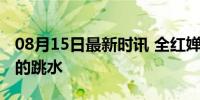 08月15日最新时讯 全红婵以为不用上学才去的跳水