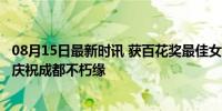 08月15日最新时讯 获百花奖最佳女主 马丽说得吃火锅 火锅庆祝成都不朽缘