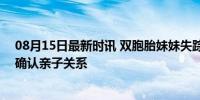 08月15日最新时讯 双胞胎妹妹失踪36年终团圆 DNA鉴定确认亲子关系