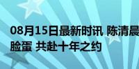 08月15日最新时讯 陈清晨夺冠后捏捏贾一凡脸蛋 共赴十年之约