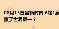 08月15日最新时讯 6输1赢！这次郑钦文为何赢了世界第一？