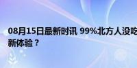 08月15日最新时讯 99%北方人没吃过的打冷鱼饭 挑战味蕾新体验？