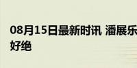 08月15日最新时讯 潘展乐日常训练手臂力量好绝