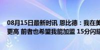 08月15日最新时讯 恩比德：我在美国队的舒适度比法国队更高 前者也希望我能加盟 15分闪耀奥运赛场