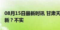 08月15日最新时讯 甘肃天水推出房屋以旧换新？不实