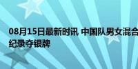 08月15日最新时讯 中国队男女混合泳接力决赛摘银 破亚洲纪录夺银牌