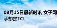 08月15日最新时讯 女子网购二手格力空调 到手却是TCL